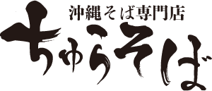 ちゅらそば